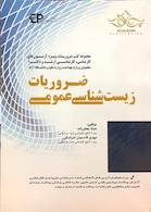 ضروریات زیست شناسی عمومی